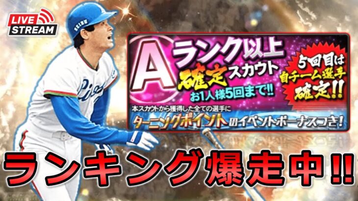 【プロスピA】ランキングに動きが… 石毛さんを救いたい‼