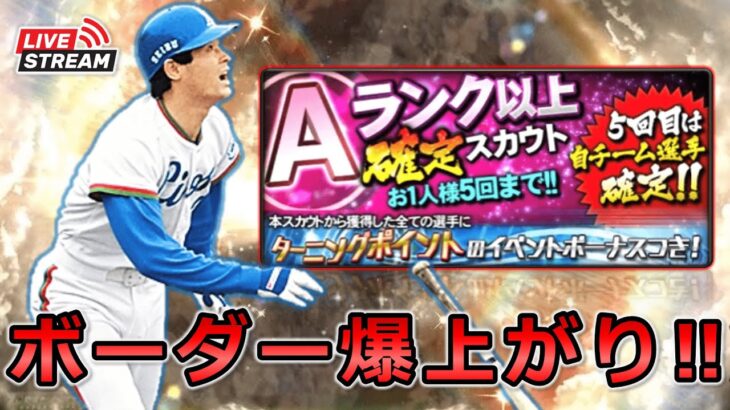 【プロスピA】ランキングボーダー爆上がり…‼ 石毛さんを救いたい