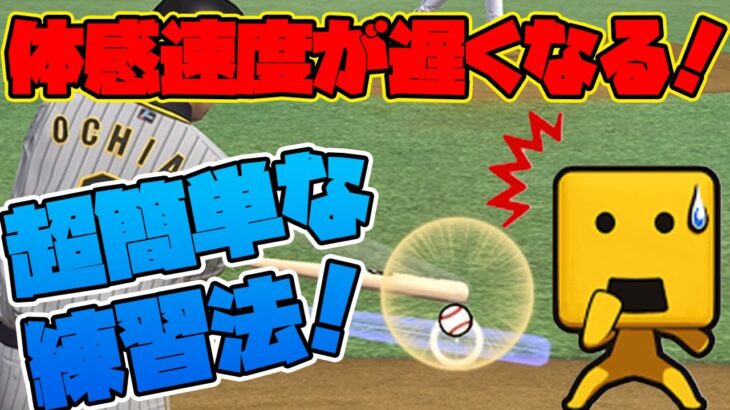 【プロスピA】球神がやっている！超高速フェードの打率が大幅に上がる打撃練習方法！【リアタイ全国大会】