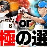 究極の選択…確定で獲るのは絶対必須の坂本か？それとも大強化の宮西か？迷ってる方必見です。【プロスピA】# 1903