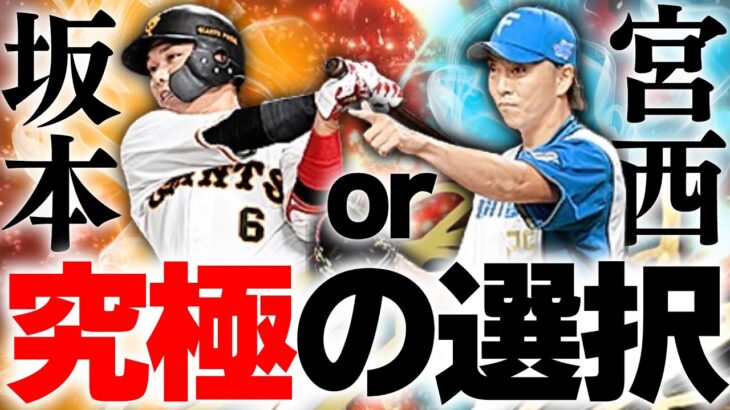 究極の選択…確定で獲るのは絶対必須の坂本か？それとも大強化の宮西か？迷ってる方必見です。【プロスピA】# 1903