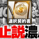 選択契約書廃止はありえない！？“藤井交換問題”にも通ずるいま選択で獲るべき選手について解説【プロスピA】# 1906