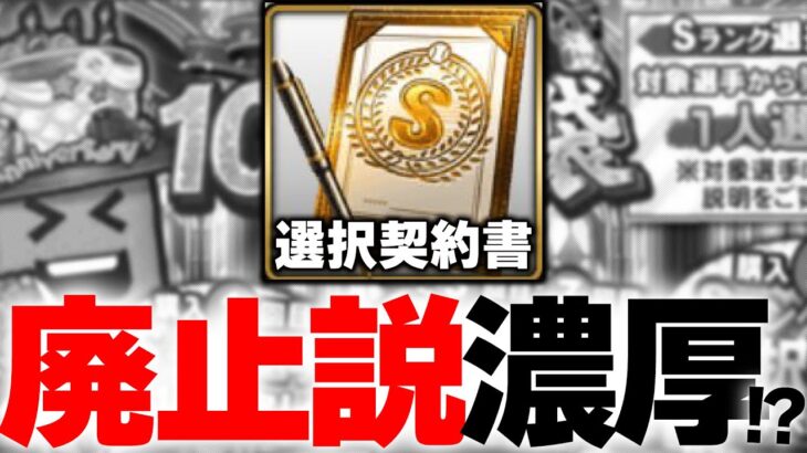 選択契約書廃止はありえない！？“藤井交換問題”にも通ずるいま選択で獲るべき選手について解説【プロスピA】# 1906