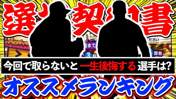 【プロスピA】選択契約書で最も獲得する価値が高い選手は誰？獲得オススメランキング！＜完全版＞