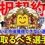 【プロスピA】選択契約書で獲得おすすめ選手は？来年以降獲得できない選手もいる！