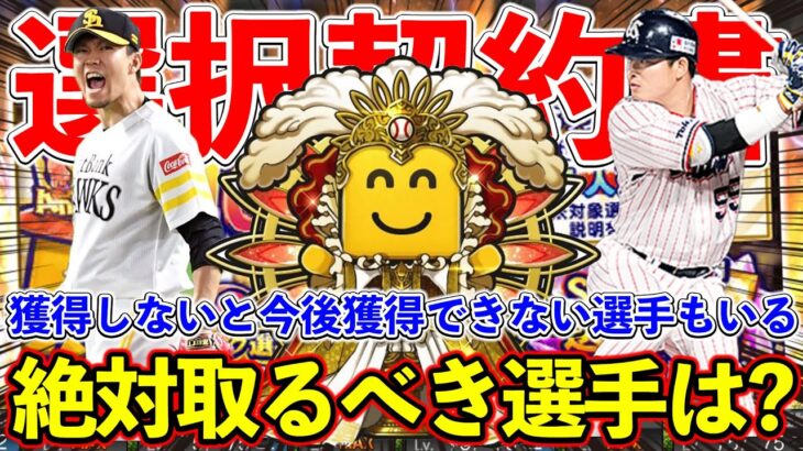 【プロスピA】選択契約書で獲得おすすめ選手は？来年以降獲得できない選手もいる！