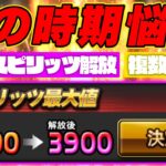 まじ悩む…「継承」「スピリッツ解放」「複数体持ち」の基準とは？【プロスピA】