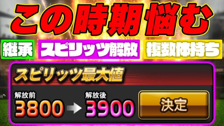 まじ悩む…「継承」「スピリッツ解放」「複数体持ち」の基準とは？【プロスピA】