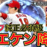 前田健太はカープ純正必須級の強さ！！すでに持ってる方はスピリッツ解放でも十分！？【プロスピA】＃101