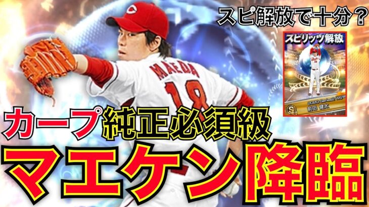 前田健太はカープ純正必須級の強さ！！すでに持ってる方はスピリッツ解放でも十分！？【プロスピA】＃101