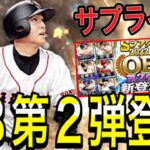 【プロスピA#1230】サプライズ！？OB第2弾登場キター！！高橋由伸選手など超激熱選手を累計契約書で狙えます！無料10連も！【プロスピa】