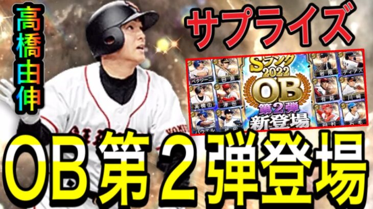 【プロスピA#1230】サプライズ！？OB第2弾登場キター！！高橋由伸選手など超激熱選手を累計契約書で狙えます！無料10連も！【プロスピa】