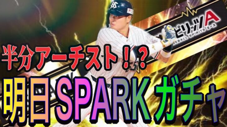 【プロスピA#1247】現役最強アーチスト3名を超高確率で狙える！？SPARKコラボガチャ明日登場！まとめ！【プロスピa】