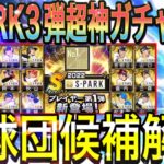 【プロスピA#1249】SPARK第3弾投手部門が超神ガチャに！？全球団候補解説！！【プロスピa】