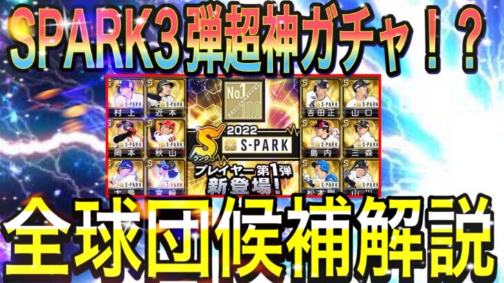 【プロスピA#1249】SPARK第3弾投手部門が超神ガチャに！？全球団候補解説！！【プロスピa】