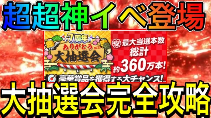 【プロスピA#1251】超超神イベ大抽選会登場！！豪華賞品獲得の為の完全攻略4選！〇〇に絶対応募！【プロスピa】