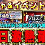 【プロスピA】明日激アツ確定！選択契約書(7周年福袋)登場！ガチャ&イベント完全予想！○○毎日配布も明日から！【プロ野球スピリッツA】【S-PARK(スパークコラボ)第2弾・プロスピ交換会】