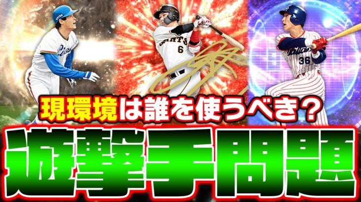 結局ショートって誰を使うのが正解なの？”安定の坂本”・”能力の池山”・”新星の石毛”【プロスピA】【プロ野球スピリッツA】