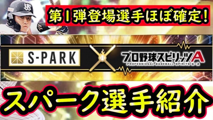 【プロスピA】スパーク第１弾登場選手ほぼ確定！能力紹介していきます！オーダー選手称号チャレンジも【プロ野球スピリッツA】