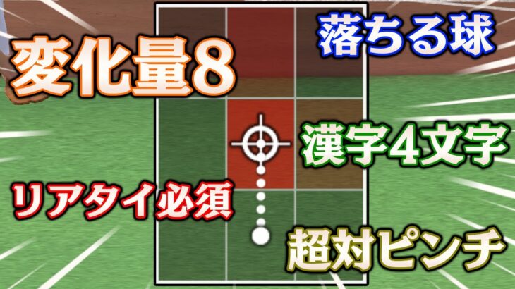 来ると分かっていても絶対に打てない球種？リアタイ必須級のピッチャーを紹介し忘れてました…【プロスピA】【プロ野球スピリッツA】