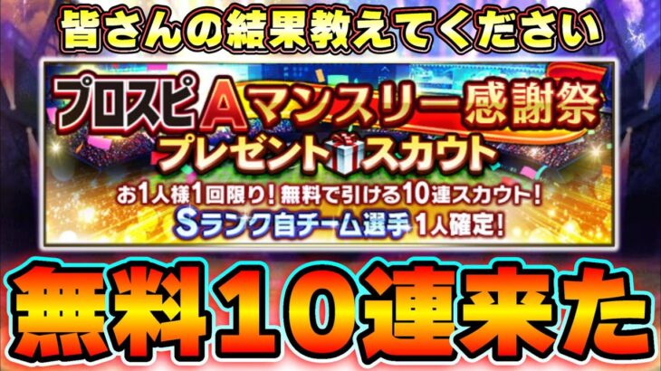 【プロスピA】プロスピAマンスリー感謝祭第11弾：お1人様1回限り！無料で引ける「Sランク自チーム選手1人確定10連プレゼントスカウト」開催！【プロ野球スピリッツA】#Shorts