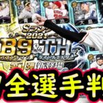 【プロスピA】B9＆TH全選手判明！ベストナイン・新人王獲得した選手の能力紹介していきます【プロ野球スピリッツA】