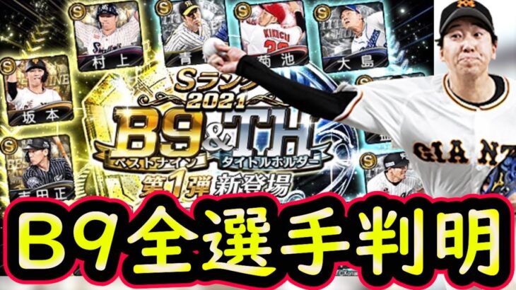 【プロスピA】B9＆TH全選手判明！ベストナイン・新人王獲得した選手の能力紹介していきます【プロ野球スピリッツA】