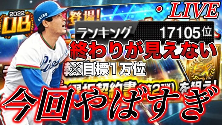 石毛宏典のためにランキング走ってるけど、今回やばすぎない？【プロスピA】【西武純正】【OB第2弾】