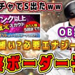 【プロスピA】OB第2弾ランキング最終ボーダー予想！今回は熾烈?緩い?過去のターニングポイント比較してガチ予想！A確ガチャでまさかの神引き？！【プロ野球スピリッツA】【高橋由伸・田淵幸一】【2022】