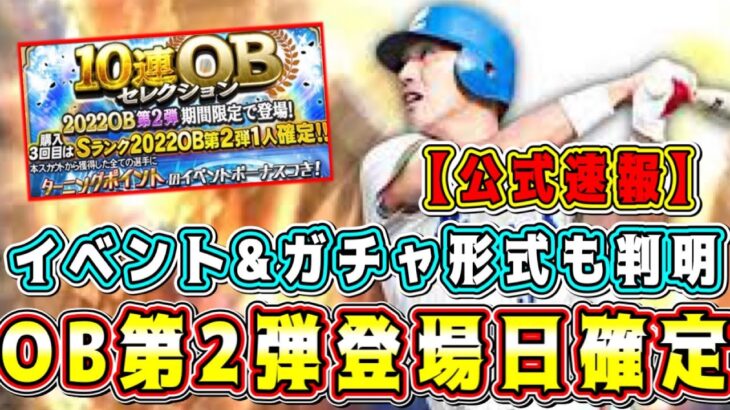 【プロスピA】OB第2弾登場日&イベント&ガチャ形式が確定！公式が情報を漏らしました！○月○日にOB第2弾きます！イベは○○です！ダルビッシュセレクションはいつ？【プロ野球スピリッツA】アニバーサリー