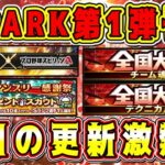 【プロスピA】明日の更新激熱！S-PARK第1弾登場選手予想！無料10連&リアタイ大会&スパークコラボ第1弾ガチャが同時に来るぞおおおお【プロ野球スピリッツA】【2022シリーズ2完全移行】