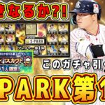 【プロスピA】S-PARK第1弾アーチスト4人？！このガチャ引くべき？！S確定無料10連やWS大谷翔平&前田健太も登場！【プロ野球スピリッツA】【エージェントA】【スパークコラボ】【ワールドスター】