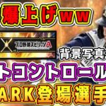 【プロスピA】S-PARKガチャ登場選手確定！能力や選手写真も判明！”バットコントロール部門”は豪華？！【プロ野球スピリッツA】【スパークコラボ第1弾2022】【プロ野球100人分の1位】