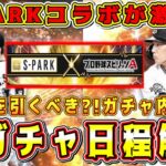 【プロスピA】S-PARKコラボが激アツ確定！全ガチャ日程解禁！引くべきオススメは第○弾！重要なガチャ内容も予想！【プロ野球スピリッツA】【スパーク第1弾第2弾第3弾2022・選択契約書・ダルセレ】