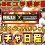 【プロスピA】S-PARKコラボが激アツ確定！全ガチャ日程解禁！引くべきオススメは第○弾！重要なガチャ内容も予想！【プロ野球スピリッツA】【スパーク第1弾第2弾第3弾2022・選択契約書・ダルセレ】