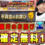 【プロスピA】自S確定無料ガチャでサチコ演出の神引き？！藤井”不具合”のお詫びがガチでヤバすぎる…自チームにすべきオススメの球団3選！【プロ野球スピリッツA】【アニバーサリー2022第2弾】