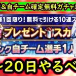 【プロスピA】アニバ第２弾＆自S確定無料ガチャ＆新イベントも登場！？１４日～やるべき事＆イベントガチャ予想！【プロ野球スピリッツA】