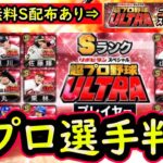 【プロスピA】超プロ野球ULTRA選手判明！今年も無料配布に期待！簡潔まとめ＆現時点での出場選手紹介していきます【プロ野球スピリッツA】