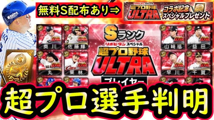 【プロスピA】超プロ野球ULTRA選手判明！今年も無料配布に期待！簡潔まとめ＆現時点での出場選手紹介していきます【プロ野球スピリッツA】