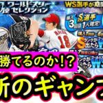 【プロスピA】賭けにでます！勝負のWSガチャ！大谷選手は引くことが出来るのか！？【ワールドスター】