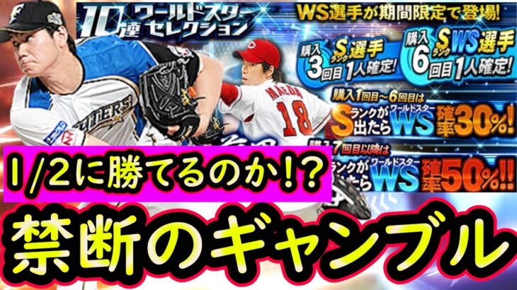 【プロスピA】賭けにでます！勝負のWSガチャ！大谷選手は引くことが出来るのか！？【ワールドスター】