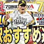 後悔しない為の選択契約書獲得おすすめ選手最終選別！〇〇な選手を獲得しましょう。【プロスピA】【プロ野球スピリッツa】