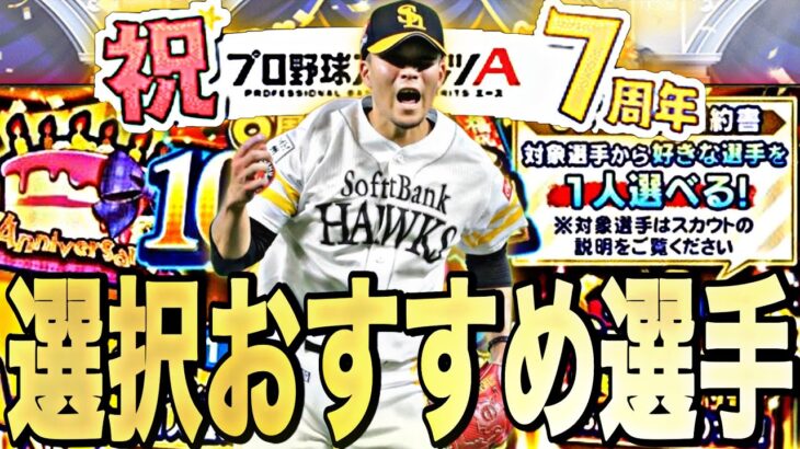 後悔しない為の選択契約書獲得おすすめ選手最終選別！〇〇な選手を獲得しましょう。【プロスピA】【プロ野球スピリッツa】