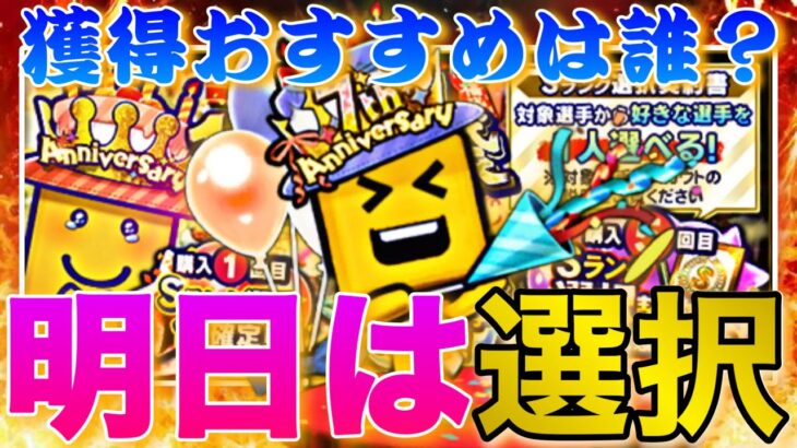 明日遂に選択契約書降臨⁉︎明日のイベント、ガチャ更新予想！更に選択契約書での獲得おすすめ選手紹介！明日の更新が熱い！【プロスピA】【プロ野球スピリッツa】【選択契約書付き福袋】