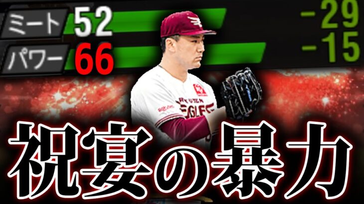 【プロスピA】”祝宴”or”対ピンチ”『田中将大』が予想以上に強くて、これから流行りそうな予感。