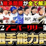 “センターB柳田orアニバ柳田”など悩ましい継承問題が全て解決します。2022アニバーサリー第2弾全選手能力徹底評価【プロスピA】# 1915