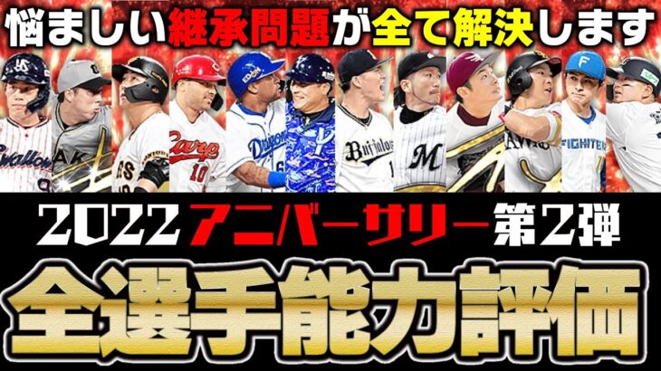 “センターB柳田orアニバ柳田”など悩ましい継承問題が全て解決します。2022アニバーサリー第2弾全選手能力徹底評価【プロスピA】# 1915