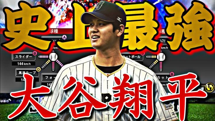 侍JAPANセレで登場確定した大谷選手が最強すぎる？大谷翔平選手能力、球種予想！獲得必須です。【プロスピA】【プロ野球スピリッツa】