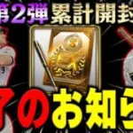 ほんま勘弁してくれKONAMIさん！OB第二弾の累計を爆速で回収したのにこれですわ…。追加ガチャあり【プロスピA】# 983