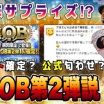 公式匂わせで明日はOB説⁉︎ 第2弾ならイベガチャ内容確定‼︎ 選択契約書消滅か？【プロスピA】